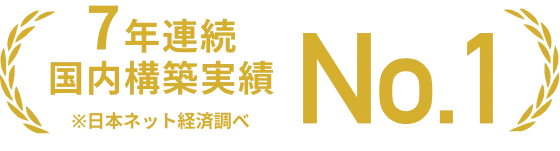 7年連続国内構築実績No.1