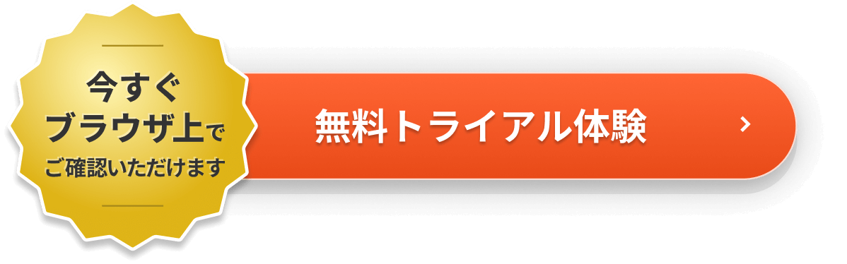 無料トライアル体験