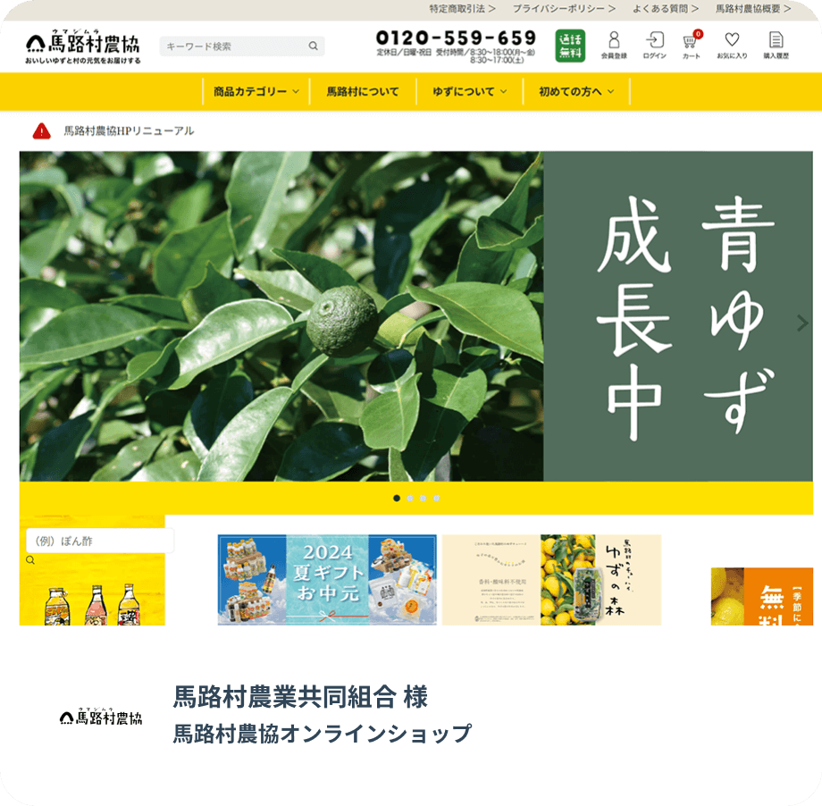 馬路村農業共同組合様馬路村農協オンラインショップ