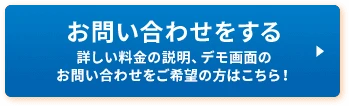 お問い合わせをする