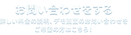 お問い合わせをする