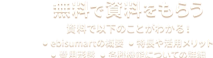 無料で資料をもらう