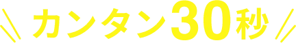 カンタン30秒