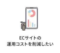 ECサイトの運用コストを削減したい