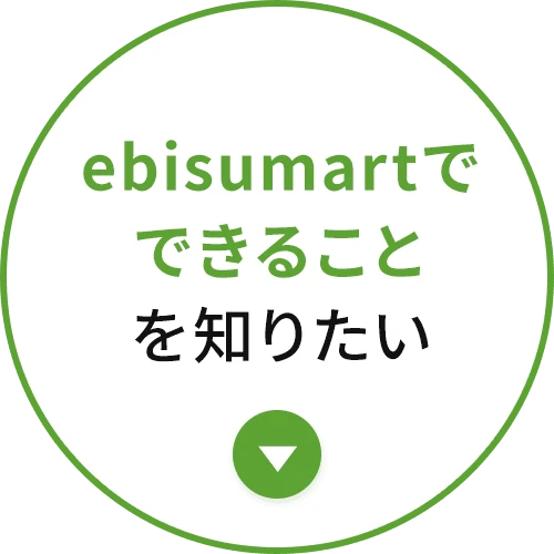 EBISUMARTでできることを知りたい