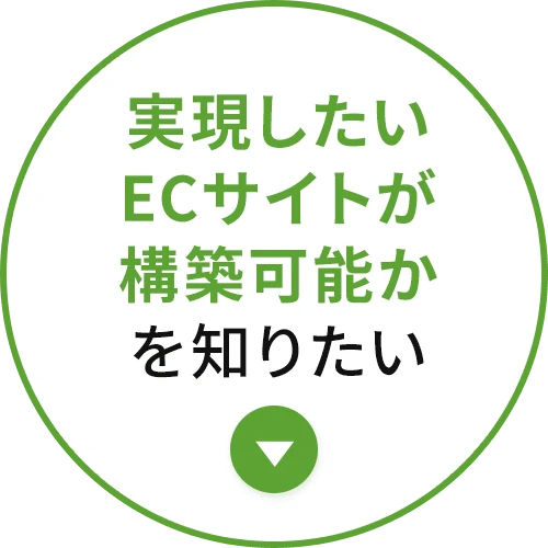実現したいECサイトが構築可能かを知りたい