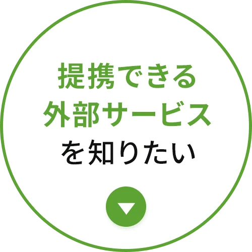 提携できる外部サービスを知りたい