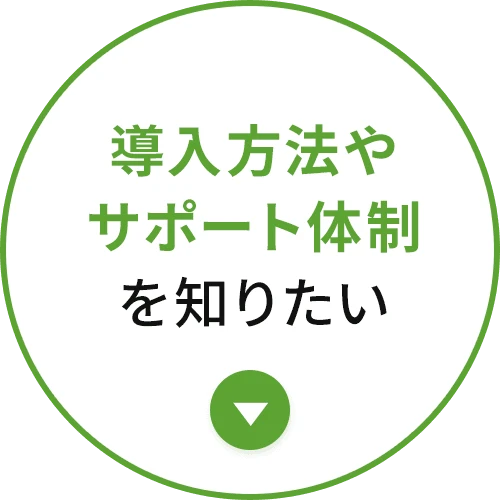 導入方法やサポート体制を知りたい