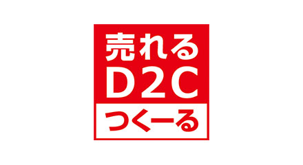 売れるD2Cつくーる ECサイト連携