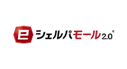 eシェルパモール2.0 ECサイト連携