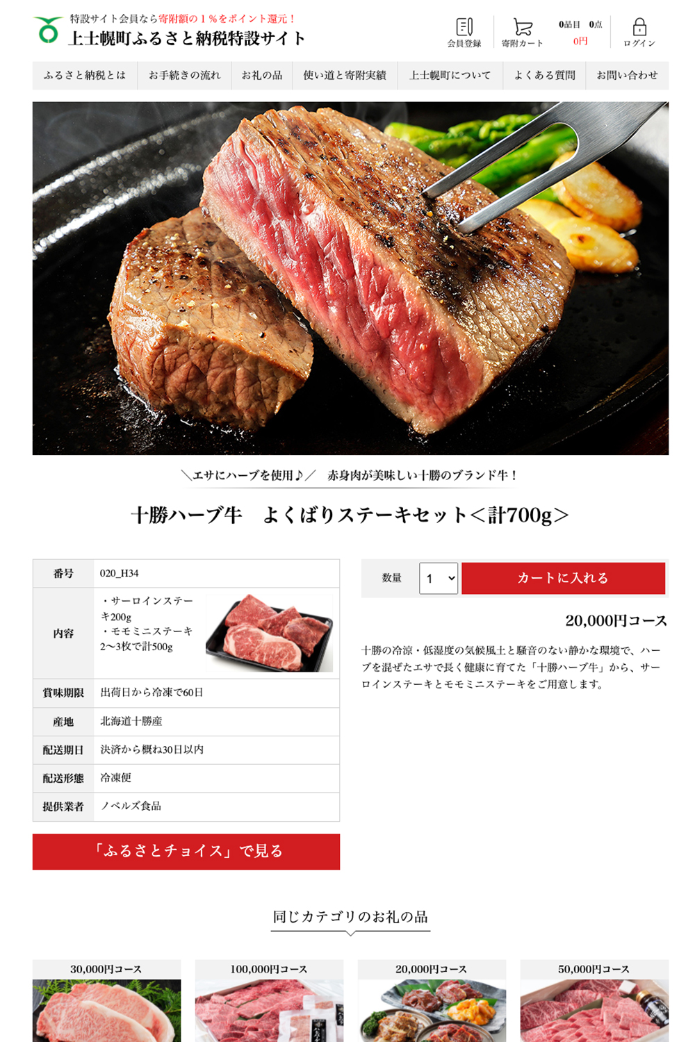 上士幌町役場納税サイト