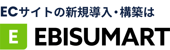 ECサイトの新規導入・構築はEBISUMART