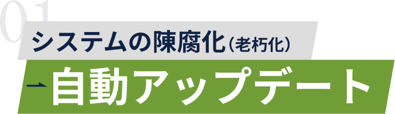システムの陳腐化（老朽化）→自動アップデート