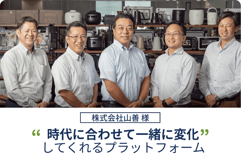株式会社山善様 時代に合わせて一緒に変化してくれるプラットフォーム