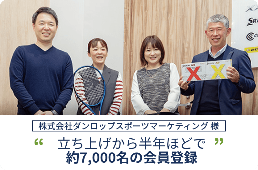 株式会社ダンロップスポーツマーケティング様　立ち上げから半年ほどで約7,000名の会員登録