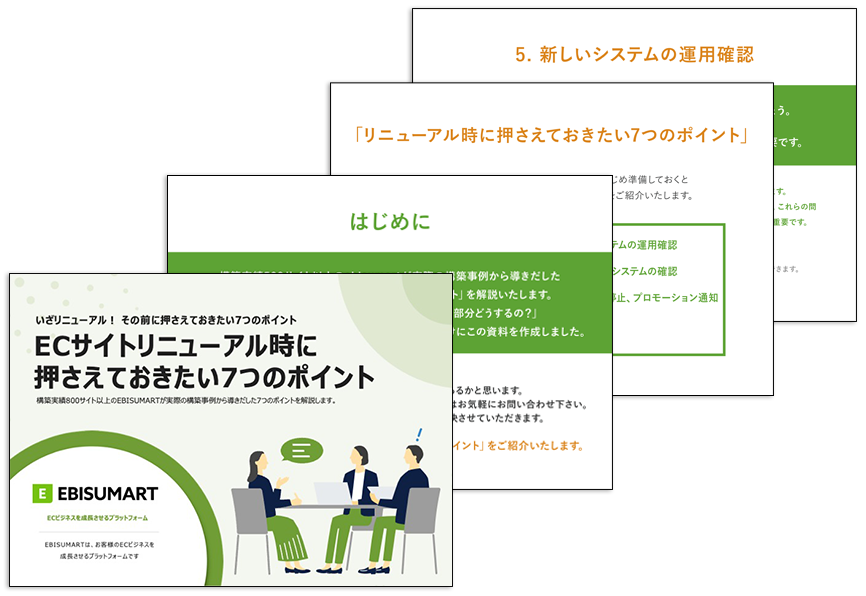 リニューアル・リプレース資料