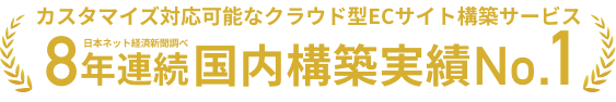 ECサイト構築ツールSaaS型カスタマイズ型市場5年連続シェアNo.1 富士キメラ総研 ソフトウェアビジネス新市場 2019-2023年版(数量ベース2018年度-2022年度)